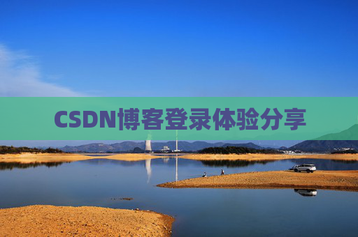 CSDN博客登录体验分享